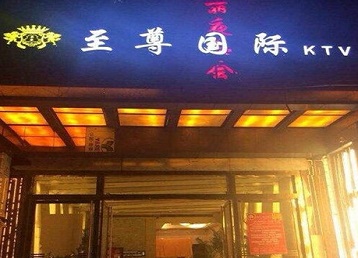 拉萨哪个KTV少爷男模妹子服务好-至尊国际KTV消费价格服务点评