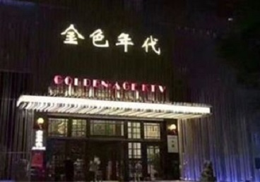 拉萨KTV陪唱男公关哪家最便宜-金色年代KTV便宜消费点评